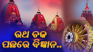 ରଥ ଚକ ପଛରେ ବିଜ୍ଞାନ , Sciene Behind the chariot of Lord Jagannath