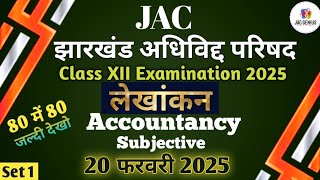 12th Accountancy Model Set 1 2025 | Jac class 12 accountancy model question paper 1 | लेखांकन