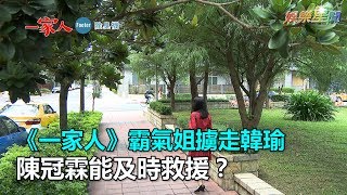 一家人／「霸氣姐」耍狠擄走韓瑜　陳冠霖能及時救援？｜三立新聞網SETN.com