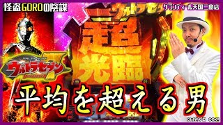 【ぱちスロ ウルトラセブン】怪盗GOROの陰謀［六本場］グランディール天国三島店 2018.12.30