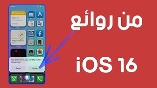 أعظم ميزة في iOS 16
