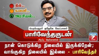 பணம் சம்பாதிப்பதற்காக நான் தேர்தலில் நிற்கவில்லை - பாரிவேந்தர்