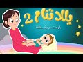 يلا تنام الجزء الثاني _ نون تون