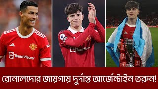 রোনালদোর জায়গায় দুর্দান্ত আর্জেন্টাইন তরুন!!