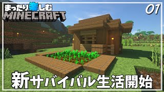 新たな冒険の始まり！！【マインクラフト】サバイバル #1