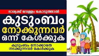 കുടുംബം നോക്കുന്നവർ ഒന്ന് കേൾക്കുക  ഭാര്യക്ക് വെള്ളം കൊടുത്താൽ  കുടുംബം നോക്കാതെ നടക്കുന്നവർ കേൾക്കു