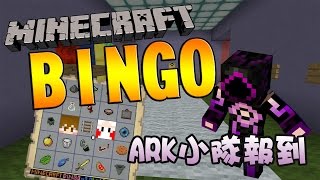 Minecraft BINGO 生存競賽 - ARK小隊報到