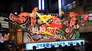 第43回柏まつり 柏ねぶたパレード　2023年7月30日（日）最終運行