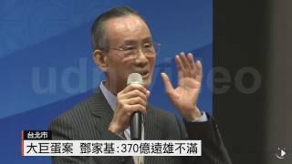 【2016.07.28】大巨蛋案 鄧家基:370億遠雄不滿