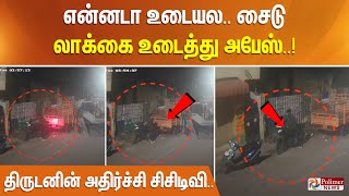 'என்னடா உடையல..சைடு லாக்கை உடைத்து அபேஸ் - திருடனின் அதிர்ச்சி சிசிடிவி..