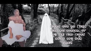 ଠାକୁରଙ୍କ ସହିତ ଭୁତ (ଆତ୍ମା) ମାନେ କଥା ହେଉଥିଲେ Ghost speek with shri shri thakur #satsang #ghost