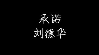 刘德华 - 承诺 (动态歌词)