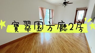 寶翠園方廳2房