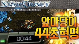 앞마당을 44초에 먹는 혁명적 빌드 탄생! 초패스트 앞마당 [엽기전략~!!]