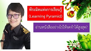 พีระมิดแห่งการเรียนรู้ (Learning Pyramid)