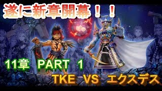 オペラオムニア　DFFOO＃179　～祝　11章開幕！溢れるテンションを止めれないww～