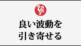 斎藤一人さん【良い波動を引き寄せる】