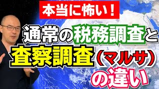 【本当に怖い】査察調査（マルサ）と通常の税務調査の違いとは？