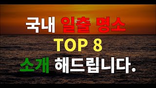 전국 일출 명소 TOP 8! 소개 해드립니다. 영상보시고 여행 준비하세요