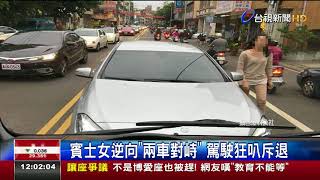 賓士女逆向兩車對峙駕駛狂叭斥退