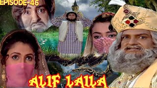 Alif Laila Episode-46 | अलीबाबा और चालीस चोर कहानी | अलिफ़ लैला धाराबाहिक