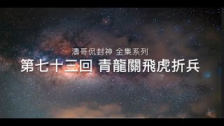 《濤哥侃封神》「封神演義第七十三回 青龍關飛虎折兵」廣成子命中註定惹事端 多寶道人硬告狀 通天教主妒心起 四把仙劍-誅戮陷絕 界牌關佈下誅仙陣「遲蚤只因天數定 空教血淚滴婆娑」