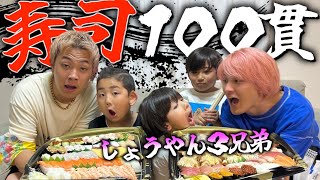 【大食い】しょうやん男三兄弟と寿司100貫大食いしたら三兄弟が破天荒すぎたww#しょうやん男三兄弟