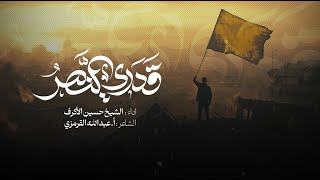 قدري النصر | الشيخ حسين الأكرف