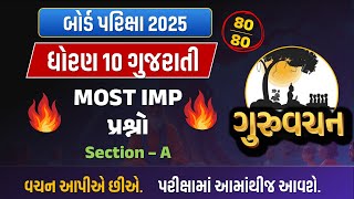 std 10 Gujarati Most IMP prshno board exam 2025 | dhoran 10 gujrati section A | gujarat board IMP