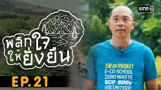 พลิกใจให้ยั่งยืน EP.21 (FULL EP) | โรงเรียนเฉลิมพระเกียรติสมเด็จพระศรีนครินทร์ ภูเก็ต