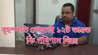 দ্বাদশ ভাৱত বৃহস্পতি গ্ৰহয়ে কি পৰিণাম দিয়ে Truth of Astrology (episode 104)