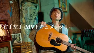 『右手左手』MV撮影裏側を大公開。260万ストリーミング突破記念。