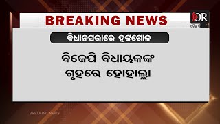 Odisha Assembly Updates- Ruckus By BJP MLAs | ବିଧାନସଭାରେ ହଟ୍ଟଗୋଳ | Odisha Reporter