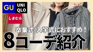 【しまむら.UNIQLO.GU】予算1万円以内で揃う！卒業式入学式高見えママ8コーデ！