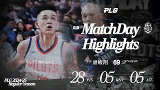 盧峻翔單場28分正式成為PLG史上得分第2高球員 ｜Match Day Highlights #PLG #與我為伍