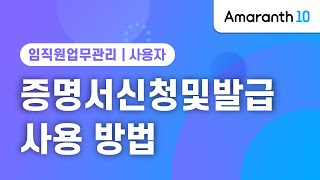 [Amaranth10] 증명서신청및발급 사용 방법