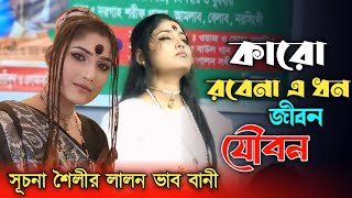 কারো রবেনা এ ধন জীবন যৌবন | সূচনা শৈলী | Karo Robena E Dhon Jibon Jowbon | Suchona Shely| রুপের বাউল