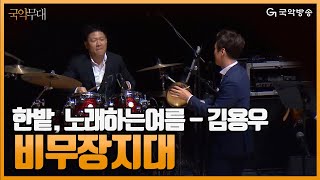 [국악무대] '한밭, 노래하는 여름' 김용우-비무장지대