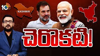 Debate on Haryana, Jammu Kashmir Election Results 2024 | 10TV News