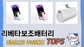 인기 많은 리베타보조배터리 추천 TOP 5 가격, 후기, 구매처