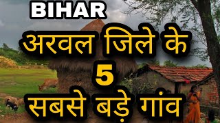 अरवल जिले के 5 सबसे बड़े गांव | बिहार राज्य के अरवल जिले के गांव | biggest village in Bihar| arwal