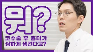 [제스타성형외과] 뭐? 코수술 후 흉터가 심하게 생긴다고?  - 최혁규 원장님의 진솔한 성형Talk