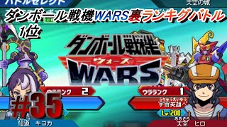 【ダンボール戦機WARS】裏ランキングバトル  #35　VS大空ヒロ　1位