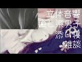 【立体音響】liveアーカイブ 50【カメラ配信】