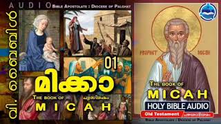 മിക്കാ MALYALAM AUDIO BIBLE- Micah 1-7 Chapters മിക്കാ 1-7 അദ്ധ്യായങ്ങൾ