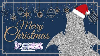 クリスマス暇な奴、あーしの酒飲み雑談付き合って～～～🎄【縦型配信】