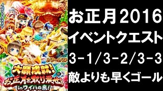 [実況][白猫プロジェクト][攻略] お正月2016 イベントクエスト 3-1/3-2/3-3 敵よりも早くゴール