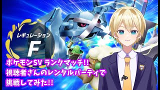 【ポケモンSV】視聴者さんのパーティでランクマへ挑戦!!【ポケモンスカーレット／ポケモンバイオレット】＃配信 #雑談 #新人vtuber #初見歓迎 ＃ポケモン