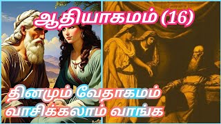 ஆதியாகமம் அதிகாரம் (16) தினமும் வேதாகமம் வாசிக்கலாம் வாங்க / #keyofheaven #bible #bibleverse