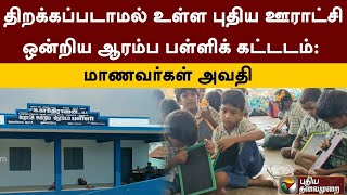 திறக்கப்படாமல் உள்ள புதிய ஊராட்சி ஒன்றிய ஆரம்ப பள்ளிக் கட்டடம்: மாணவர்கள் அவதி | Dindigul | PTT